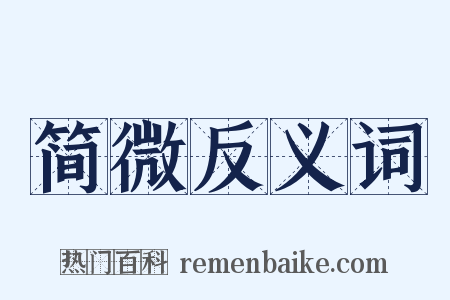 简微反义词是什么意思的图片